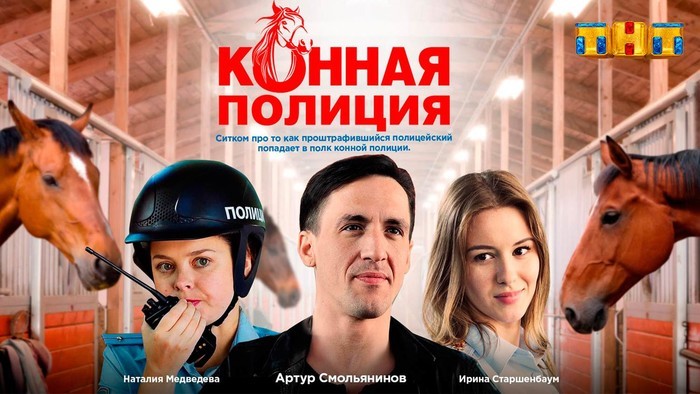 Конная полиция — скоро премьера