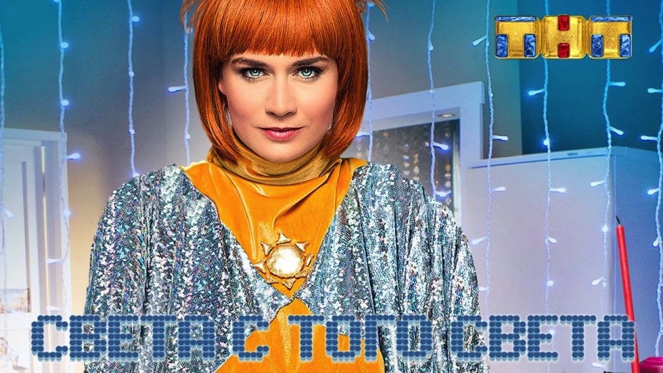 Премьера сериала «Света с того света»