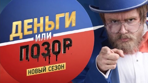 Дядя Витя возвращается с новым сезоном шоу «Деньги или Позор»