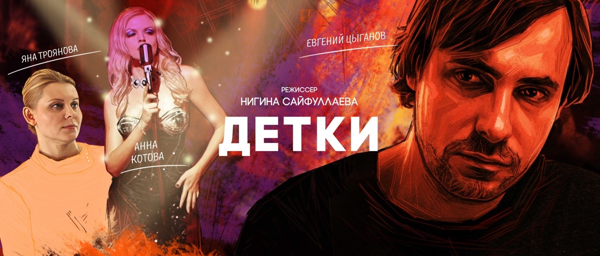«Детки» — скоро на нашем сайте