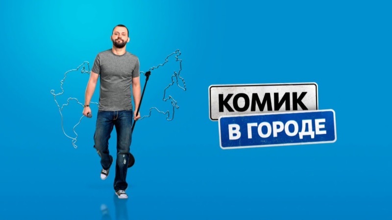 Комик в городе — новое шоу на UniverTV