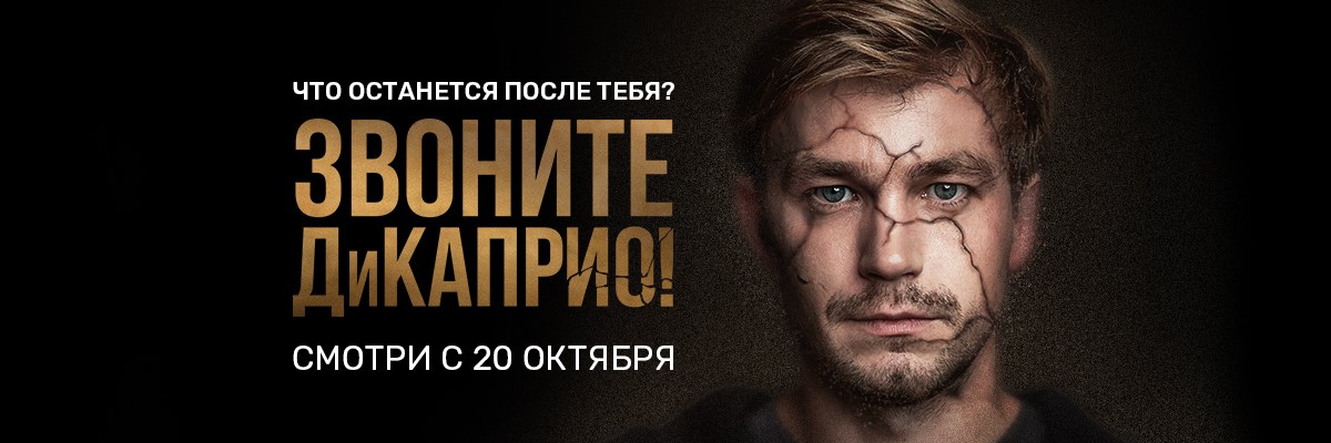 Звоните ДиКаприо! постер