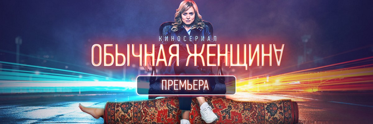 Обычная женщина постер