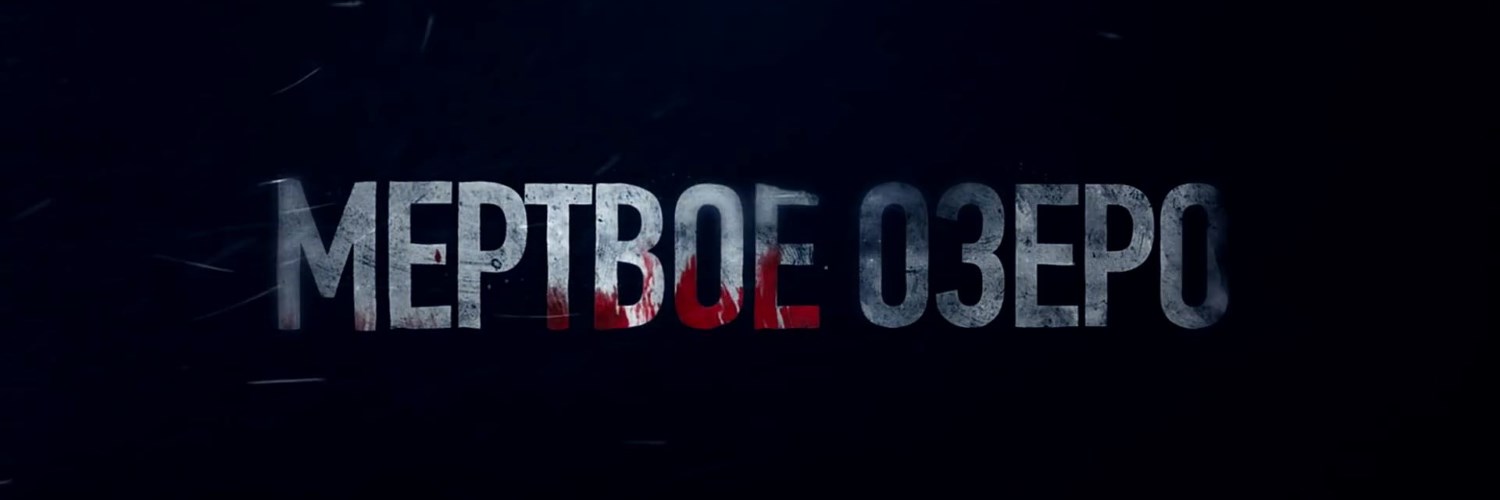 Мёртвое озеро постер