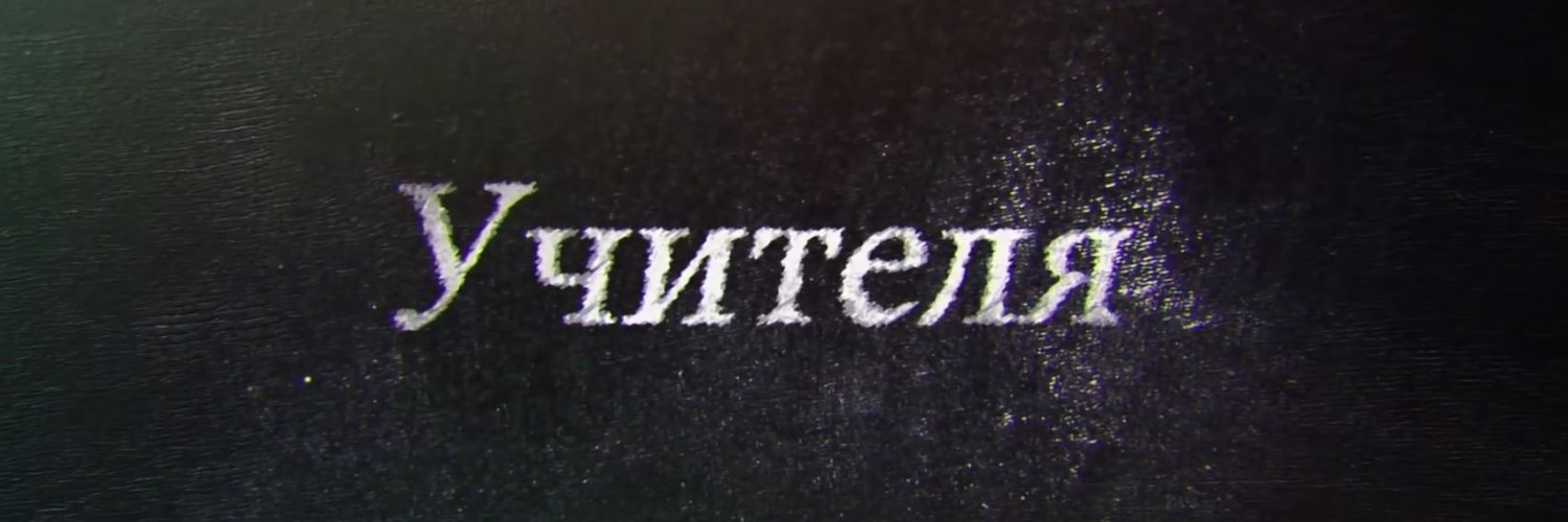 Учителя постер