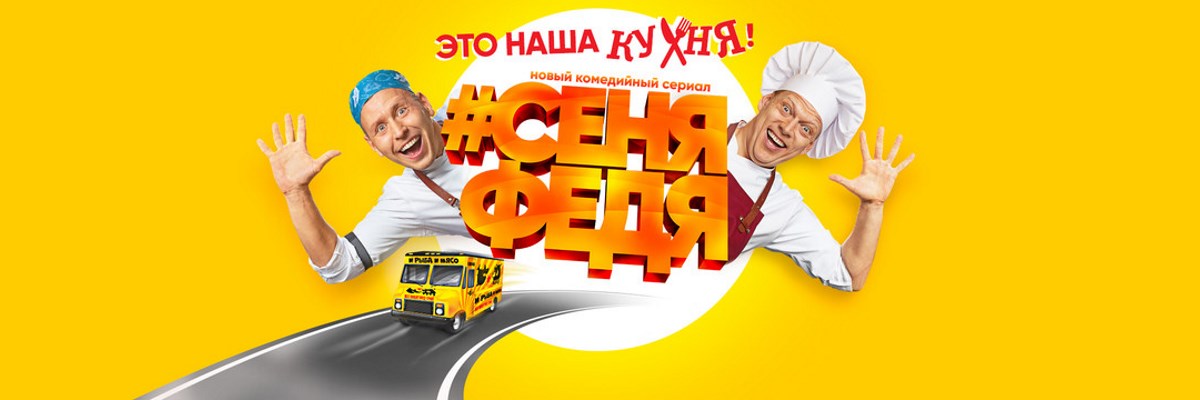 #СЕНЯФЕДЯ постер