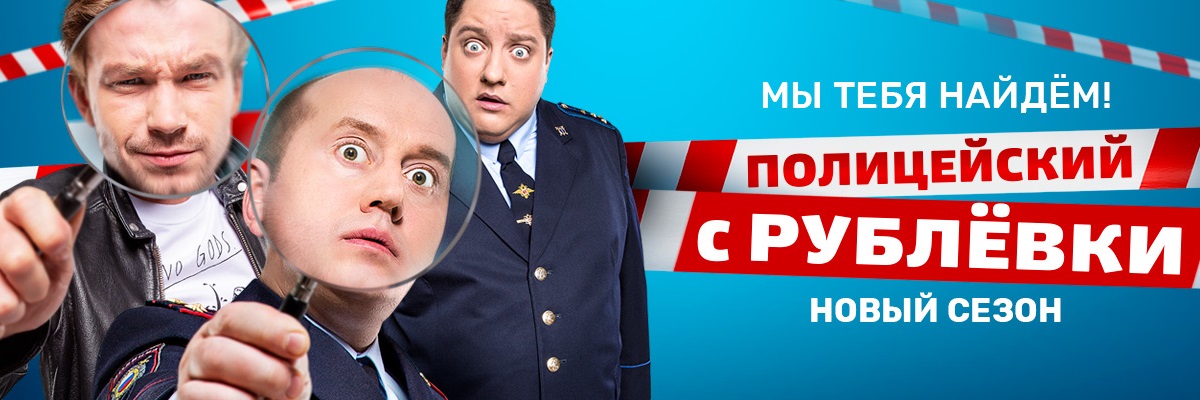 Полицейский с Рублёвки постер