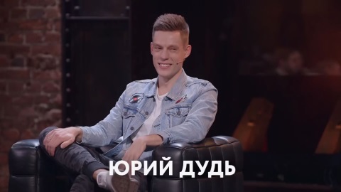 Прожарка 1 сезон 5 серия. Юрий Дудь