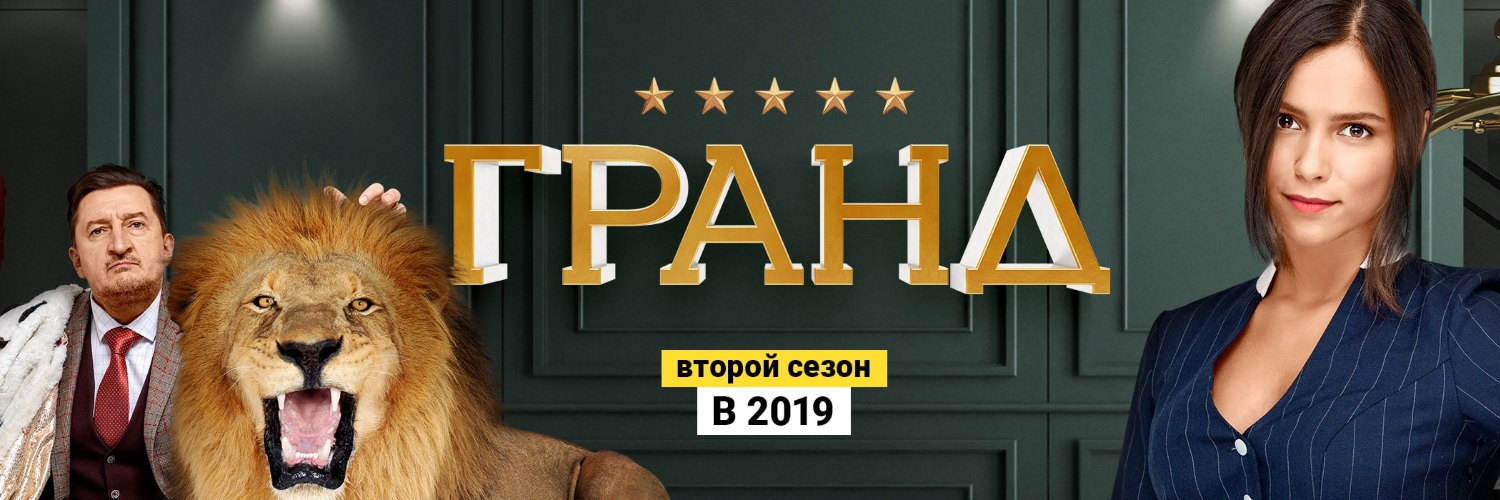 Гранд постер