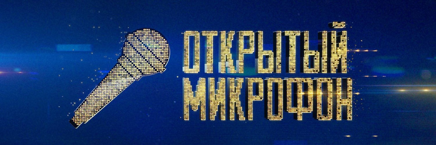 Открытый микрофон постер
