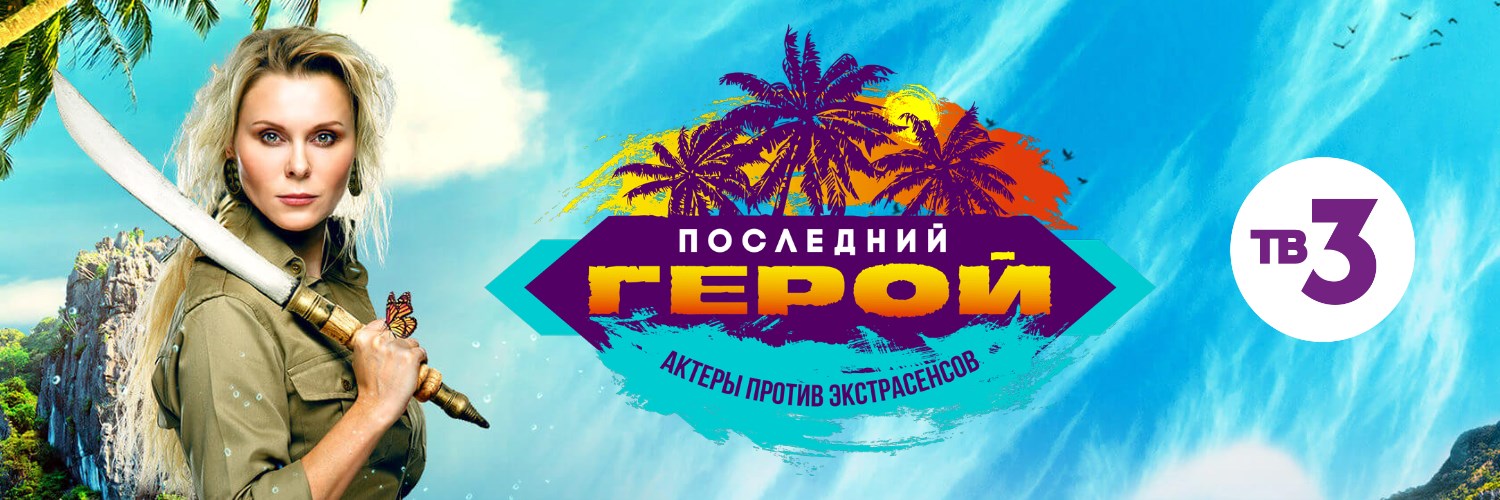Последний герой постер