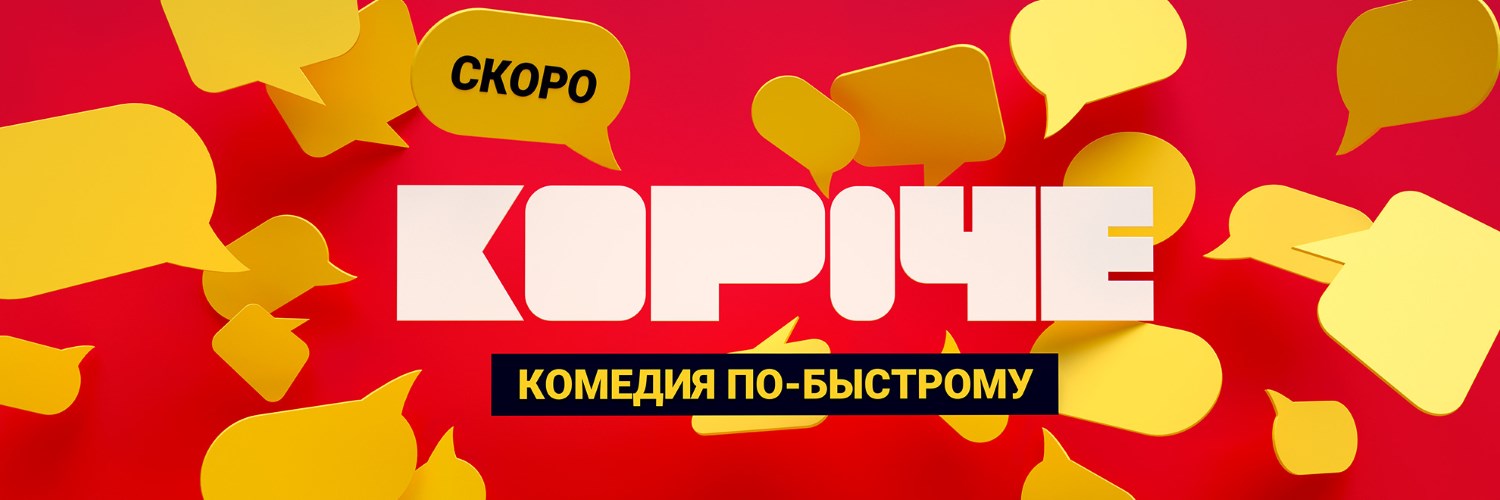Короче постер