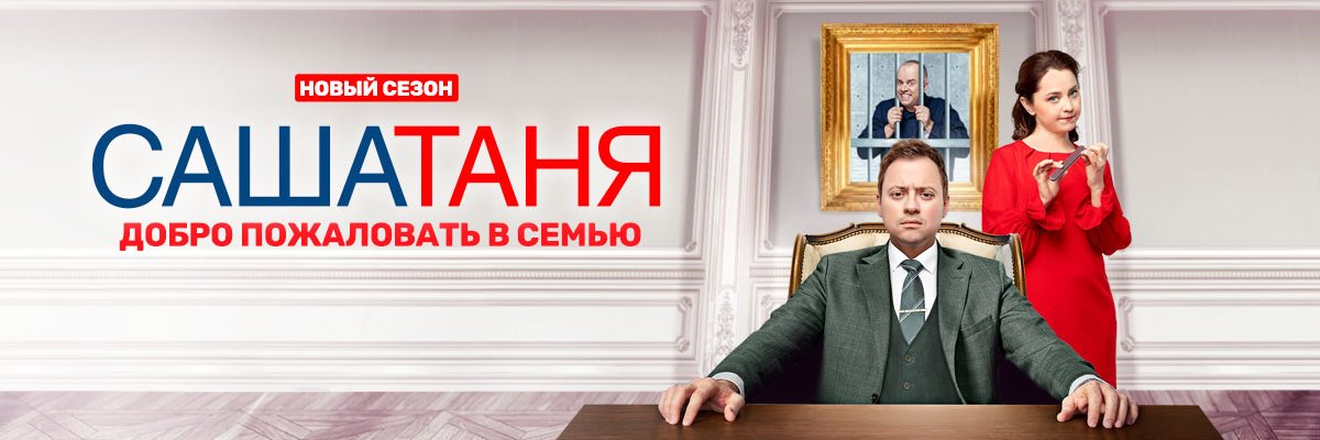 САШАТАНЯ постер