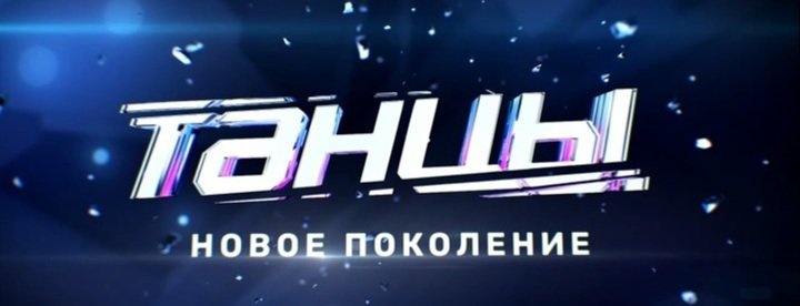 Танцы постер