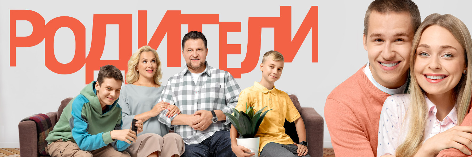 Родители постер