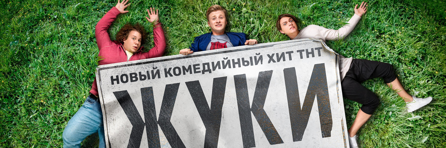 Жуки постер