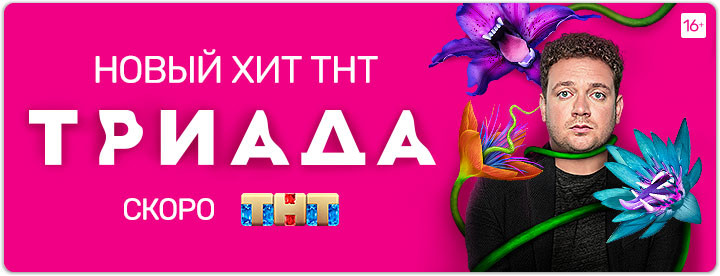 Триада постер