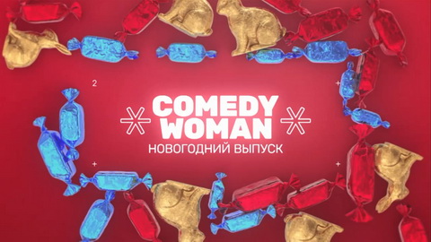 Comedy Woman. Новогодний выпуск 2020