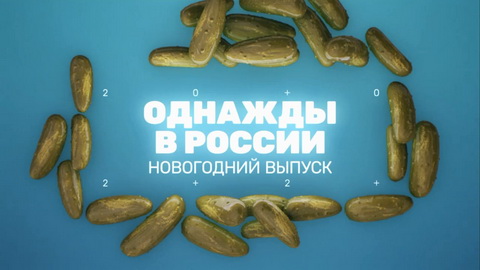 Смотреть Однажды В России Новогодние Выпуски Смотреть Однажды В России Новогодние Выпуски