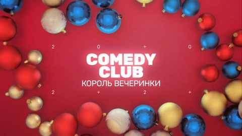 Новогодний Comedy Club 2020. Часть 1