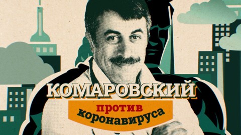 Комаровский против коронавируса 1 сезон 1 серия