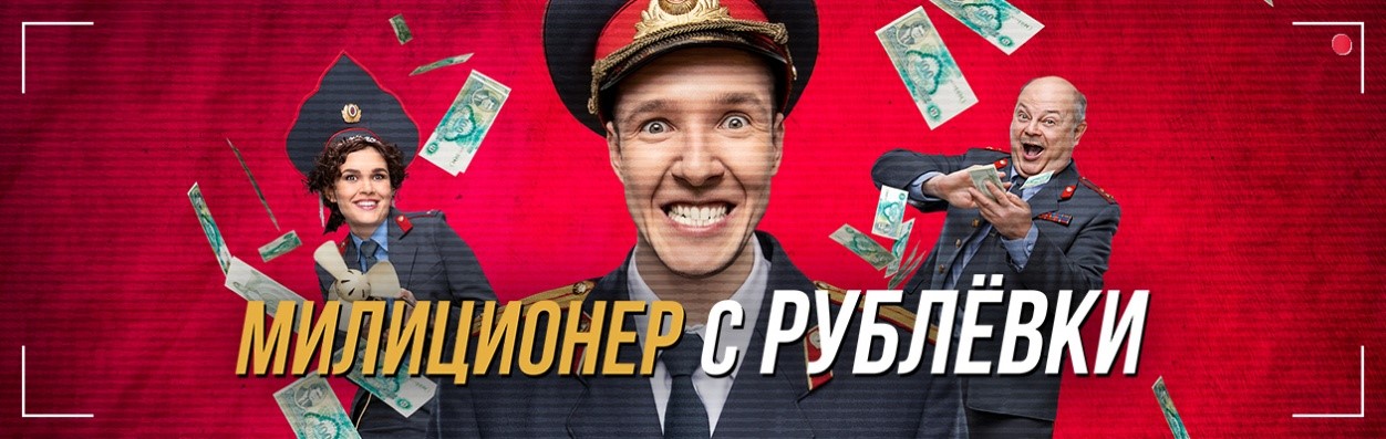 Милиционер с Рублёвки постер