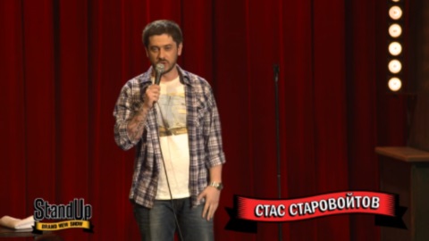 Stand Up 4 выпуск